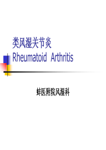 类风湿关节炎RheumatoidArthritis