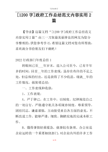 [1200字]政府工作总结范文内容实用2篇