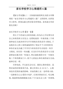 家长学校学习心得通用4篇