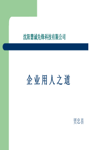 经典人资课件《企业用人之道》