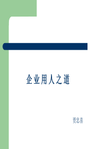 经典人资课件《企业用人之道》47961356