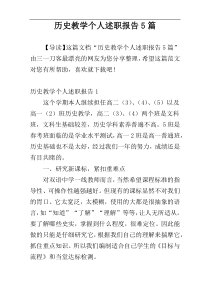 历史教学个人述职报告5篇