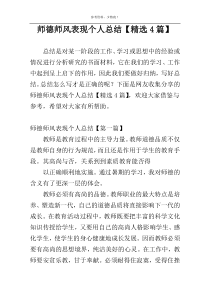 师德师风表现个人总结【精选4篇】