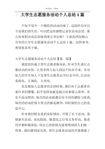 大学生志愿服务活动个人总结4篇