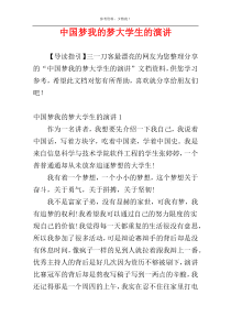 中国梦我的梦大学生的演讲