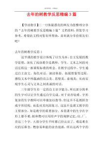 去年的树教学反思精编3篇