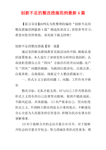 创新不足的整改措施范例最新4篇