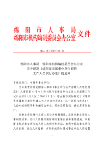 绵阳市人事局绵阳市机构编制委员会办公室文件