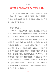 信守诺言阅读短文答案（精编2篇）