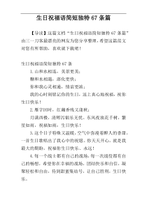 生日祝福语简短独特67条篇