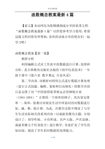 函数概念教案最新4篇