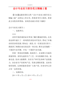 会计专业实习报告范文精编2篇