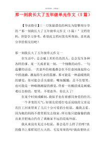 那一刻我长大了五年级单元作文（5篇）