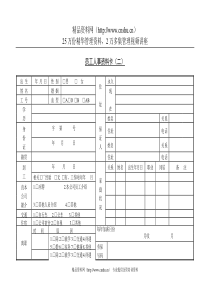 第十九节 员工人事资料卡（