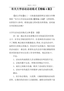 有关大学活动总结格式【精编4篇】