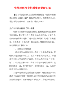 党员对照检查材料集合最新5篇