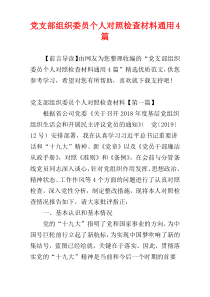 党支部组织委员个人对照检查材料通用4篇