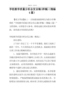 学校教学质量分析会发言稿(样稿)（精编4篇）