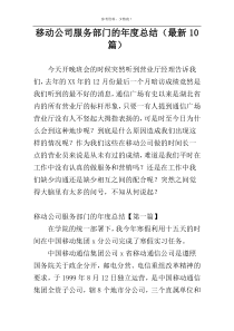 移动公司服务部门的年度总结（最新10篇）