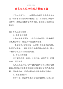 商务车礼仪座位顺序精编3篇