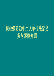 职业病防治中用人单位法定义务与案例介绍