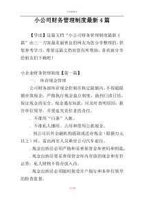 小公司财务管理制度最新4篇