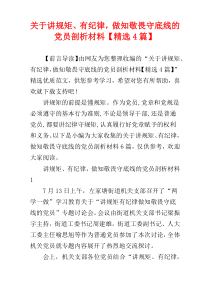 关于讲规矩、有纪律，做知敬畏守底线的党员剖析材料【精选4篇】