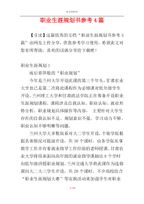 职业生涯规划书参考4篇