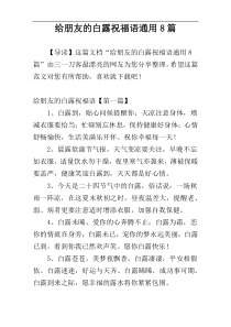 给朋友的白露祝福语通用8篇