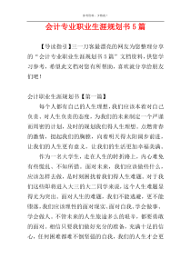 会计专业职业生涯规划书5篇