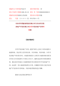 公司与长治市杰昌房地产开发有限公司合作开发房地产合同纠纷案_