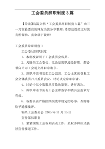 工会委员辞职制度3篇