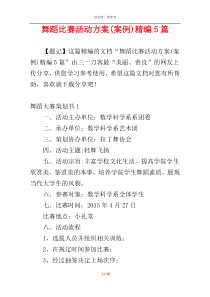 舞蹈比赛活动方案(案例)精编5篇