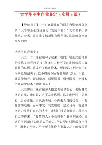 大学毕业生自我鉴定（实用3篇）