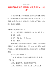 商标委托代理合同范例3篇实用2022年度