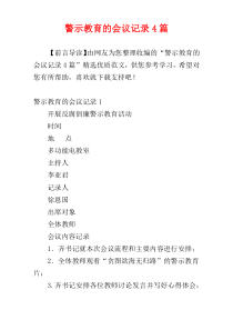 警示教育的会议记录4篇