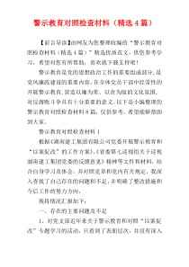 警示教育对照检查材料（精选4篇）