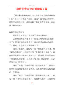 寂静的春天读后感精编3篇