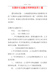 长期沙石运输合同样例实用3篇