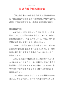 日语自我介绍实用2篇