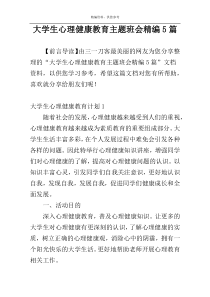 大学生心理健康教育主题班会精编5篇