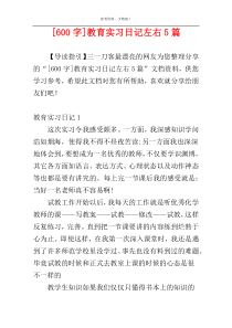 [600字]教育实习日记左右5篇