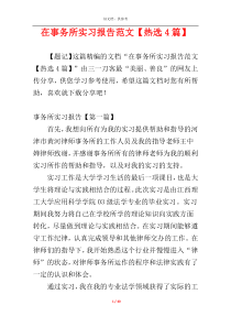 在事务所实习报告范文【热选4篇】