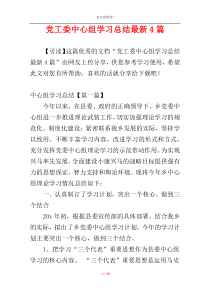 党工委中心组学习总结最新4篇