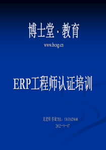 ERP工程师培训