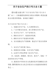 关于安全生产的口号大全5篇