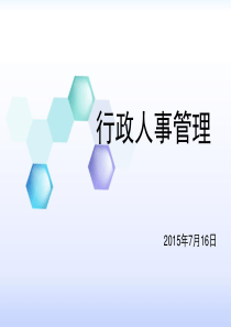 行政人事培训