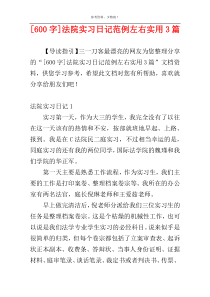 [600字]法院实习日记范例左右实用3篇