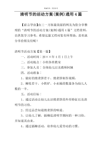 清明节的活动方案(案例)通用4篇