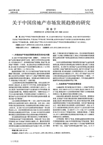 关于中国房地产市场发展趋势的研究(1)